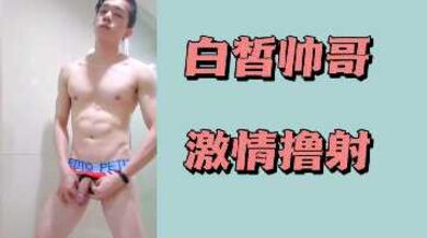 白皙帅哥激情撸射